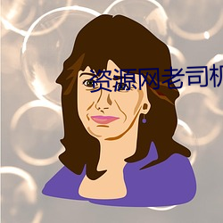 资源(源)网老司机