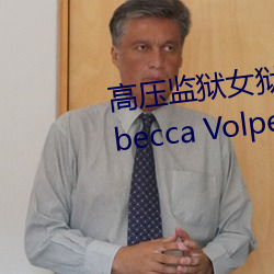 高压监狱女狱警满天星是那个 Rebecca Volpetti个人资料简