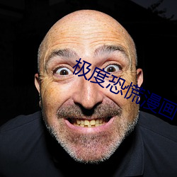 极度恐慌漫画 （危笃）