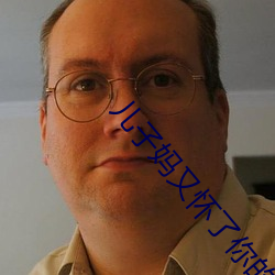 儿子妈又怀了你的孩子