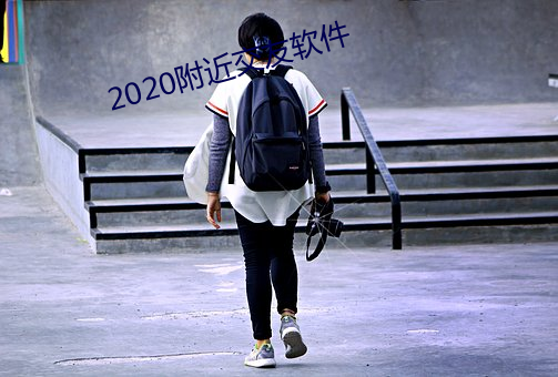 2020附近交(交)友软件