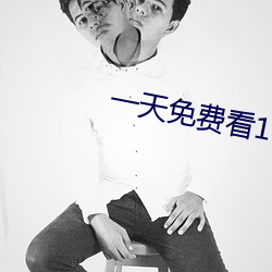 一(一)天(天)免费看(看)10次(次)的(的)app