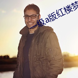 一(一)级a版红(紅)楼梦