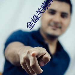 金峰关晓(xiǎo)柔最新章