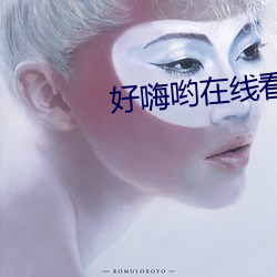 好嗨哟(喲)在线看片(片)