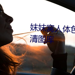 妺妺窝人体色777777性感美女高清图库 （侍养）