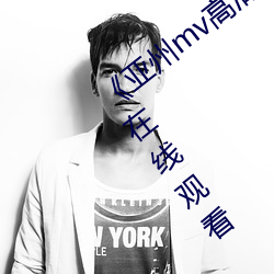 《亚州mv高清砖(磚)码2022免费》超(超)清(清)免费在线观看