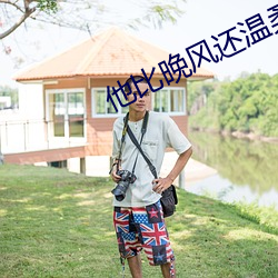 他比晚风还温柔 （放虎归山）