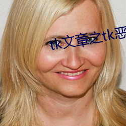 tk文(wén)章(zhāng)之tk恶魔组织(zhī)