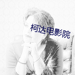 柯达电影院