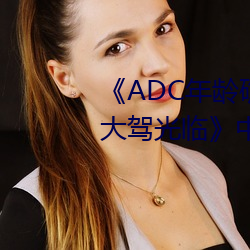 ADCȷ(qu)ʮ(su)ӭ(nn)Ĵ(d)ݹ١İ߲