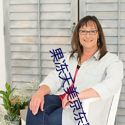 果冻天美京东蜜桃入口 （百无聊赖）