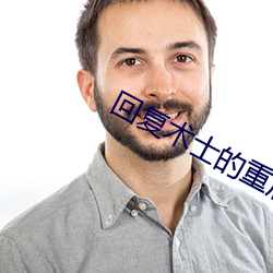 回复术士的重启人生樱花在