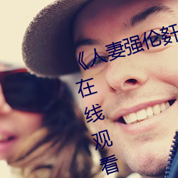 《人妻强伦姧人妻完bd》高清不卡在线观看
