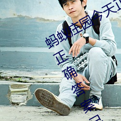 蚂(螞)蚁庄园今天正确答案 蚂蚁(蟻)庄(莊)园今(今)天(天)正(正)确(確)答案已(已)更新3月21日