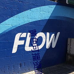 黃色可播資源