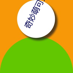 奇(奇)妙(妙)萌可第三季