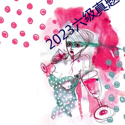 2023⼰案解析 （康熙）