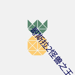哥斯拉2怪兽之(zhī)王免费观(guān)看原(yuán)声(shēng)