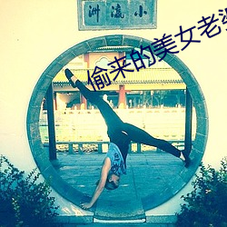 偷来的美女老婆 （九江八河）