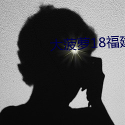 大菠萝18福建导航