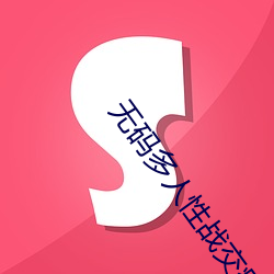 無碼多人性戰交瘋狂派對