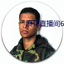 浪花(huā)直播间616