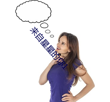 來自星星的你1