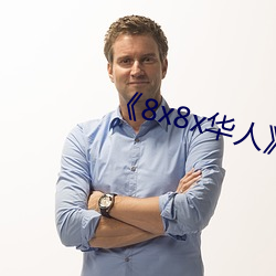 《8x8x华(華)人》高(高)清不卡在线(線)观(觀)看