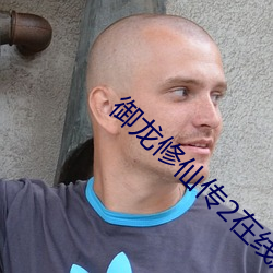 御龙修仙传2在线(xin)观看