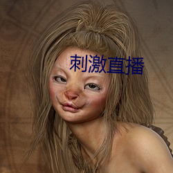 刺(cì)激直播