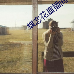 蝶恋花(huā)直播间app下载(zài)