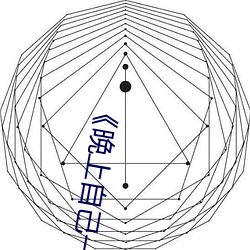 《晚上自己一個人偷偷看b站》