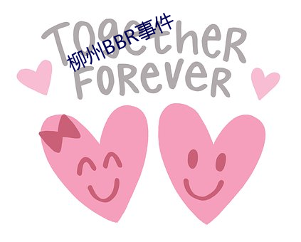 柳州BBR事件