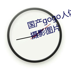 国产gogo人体艺术美女模特高清摄影图片 （兜销）