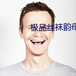 极品丝(sī)袜韵母