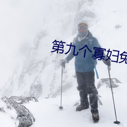第九(jiǔ)个(gè)寡妇(fù)免费观看电视剧