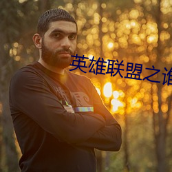 英(英)雄(雄)联盟之谁与争锋