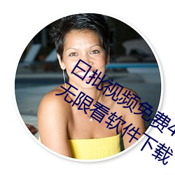 曰批視頻免費40分鍾試看:優質的短視頻無限看軟件下載