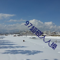 97超碰人人操