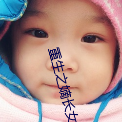 重生之嫡長女