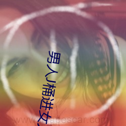 男人J桶进女人P无遮挡全程揭露:画质也太顶了! （雄文大手）