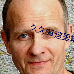 久久91這裏精品國産不卡