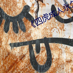 《四虎成人永久影院》