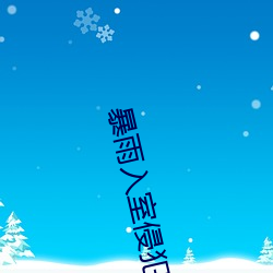 暴雨入室侵犯進出肉體免費觀看