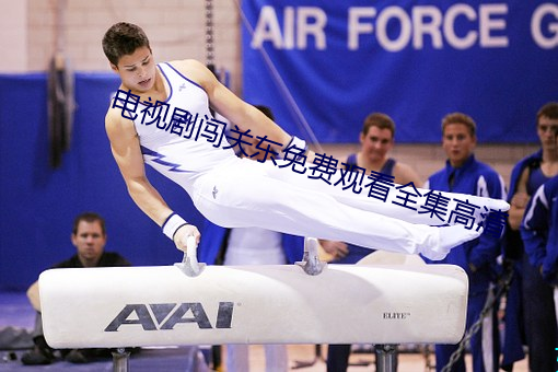電視劇闖關東免費觀看全集高清