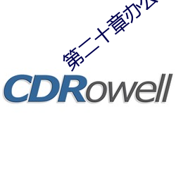 第二十章辦公室裏的旖旎