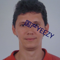 国产YEEZY