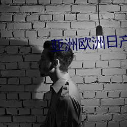亚洲欧洲日产V