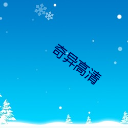 奇(qí)异(yì)高(gāo)清